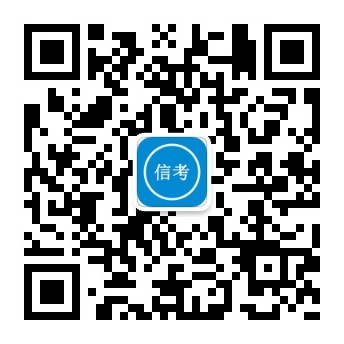 信考官网 - 中学信息技术考试练习系统软件